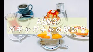 【Japanese ASMR】ガチャガチャ(カプセルトイ)の開封音/タッピング　ミニチュアコレクション　囁き声　音フェチ