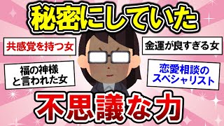 【有益】自分だけかも・・！？秘密にしていた不思議な力、教えます！【ガルちゃんまとめ】