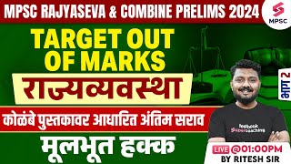 MPSC Rajyaseva & Combine B/C Prelims 2024 | MPSC Polity - मूलभूत हक्क (Fundamental Rights) | Ritesh