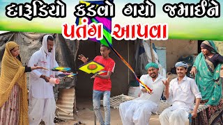 દારૂડિયો કડવો ગયો જમાઈને પતંગ આપવા||DARUDIO KADVO GAYO JAMAI NE PATANG AAPVA||ગુજરાતી કોમેડી વિડિયો