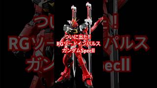 RGソードインパルスSpecⅡがプレバンに登場！#プレバン #ソードインパルス #ガンダムseedfreedom