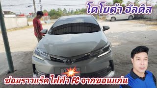 EP332 |โตโยต้า อัลติส/ซ่อมราวแร็คพวงมาลัยไฟฟ้า/FCจากขอนแก่น