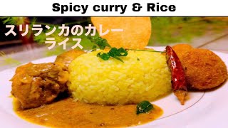 Sri Lankan Tasty Popular Curry \u0026 Rice スリランカの定番カレーライスRusiri kitchen