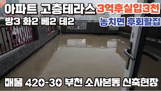 매물[420-30] 부천 신축아파트 대형테라스 잔여1세대 조건따라 무입가능! 지금 확인해보세요!