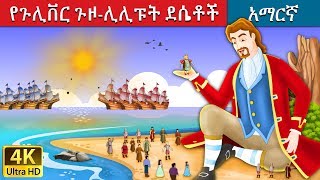 የጉሊቨር ጉዞ-ሊሊፑት ደሴቶች | Gulliver's Travels Story in Amharic | Amharic Fairy Tales