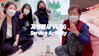 청소년 자원봉사 VLOG (feat. CIUS service club CIMA) | 성남시독거노인종합지원센터 | Bukyeong부경