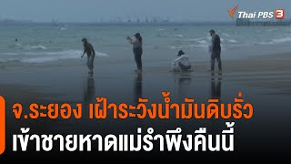 จ.ระยอง เฝ้าระวังน้ำมันรั่ว 5,000 ลิตร เข้าชายหาดแม่รำพึง คืนนี้ (11 ก.พ. 65)