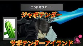 [FF8リメイク]サボテンダーアイランドで召喚ジャボテンダー最強の必殺技で倒す。