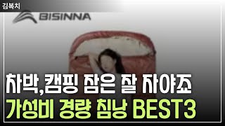 차박,캠핑, 잠은 잘 자야죠? 가성비 침낭 BEST3