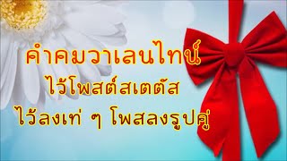 คําคมวาเลนไทน์  คําคมวาเลนไทน์ | ไว้โพสต์สเตตัส ไว้ลงเท่ ๆ โพสลงรูปคู่