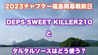 [2023チャプター福島開幕戦前日]DEPS SWEETKILLER210とタルタルソースはどう使う？[曽原湖]