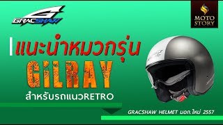 แนะนำหมวกรุ่นgilray