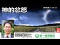 神的忿怒 羅馬書1 18 32 雷競業博士