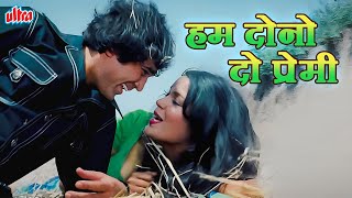 Hum Dono Do Premi |  Kishore Kumar, Lata Mangeshkar | Rajesh Khanna | Old Romantic Song 💕