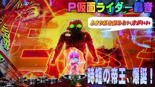 時短の帝王むるおか君が本気を出せば仮面ライダー轟音は無限連荘台に変わればいいなぁ・・・。