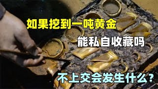 如果你在自家地里干活，挖到一吨黄金，偷偷拿去卖可以吗？