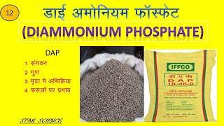 डाई अमोनियम फॉस्फेट। कृषि रसायन विज्ञान। Di Ammonium Phosphate ।