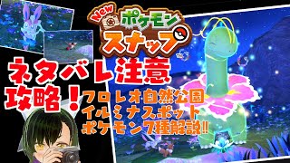 【New ポケモンスナップ】【攻略】フロレオ自然公園 イルミナスポット メガニウム ポケモン７種 解説！！【新人Vtuber】【ネタバレ注意】リクエスト メガニウムの友達もクリア！