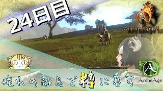 【ArcheAge】憧れの離島で粋に暮す【24日目】「国内貿易：ロカロカ⇒サンライズ」