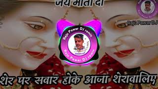 Sher Pe Sawar Hoke Aaja SherRawaliye Dj Remix Song |RajuPawarDJremix|Navratri Song |Durga Puja Song