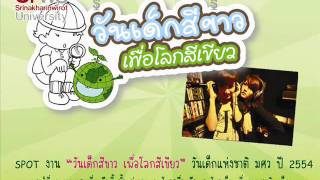 SPOT วันเด็กแห่งชาติ มศว ปี 54 # 2/2