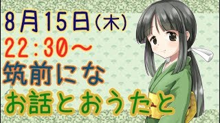 【Vtuber】第二十四回！ うちがなんやらお話したり、おうたうたうとかあれこれです【筑前にな】