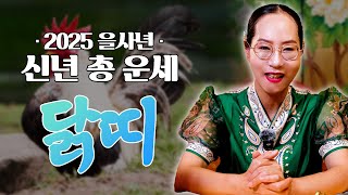 [대성TV📺] 2025 을사년 신년 총 운세 닭띠【Feat.용한점집 수원 별상장군】