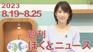 【週刊ほくとニュース】2023年8月19日～8月25日