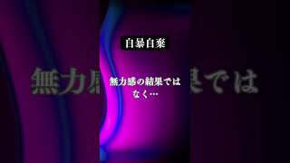 【感情の解放】自暴自棄とは？kamiさんの感情からのメッセージ  #kamiさんの感情の解放 #自動思考 #自分自身と向き合う