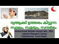 ദുആക് ഉത്തരം കിട്ടുന്ന സമയം. സ്ഥലം. സന്ദർഭം. muhammad rabeeh nizami ma. bed.