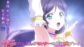 【東條 希 生誕祭 2017 記念動画②】｛スクフェス｝のんたんがセンターの曲を１曲プレイ！