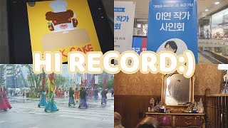 [Hi Record] #26 이연, 그녀는 정말 최고라구요! 성덕의 사인회 후기와 청첩장 받는 VLOG! 광화문교보문고 | 이연작가사인회 | 캐릭터일러스트 | 10월의신부