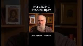 Разговор с умирающим | митр. Антоний Сурожский