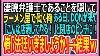 【感動する話】凄腕弁護士ということを隠し、ラーメン屋で働く俺。ある日、ラーメン屋にDQNがやってきて「こんな店潰してやる！」とピンチに！俺「法廷いきましょうか」→結果ｗ【いい話・朗