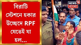 Birati News : স্টেশনে Hawker Eviction ঘিরে উত্তেজনা, প্রতিবাদে TMC - CPIM - Congress | Bangla News