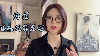 自信让人自带光芒｜它不是靠别人夸出来的｜自信来自于内心对自己的认可