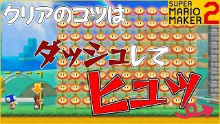 腹筋が崩壊するマリメ２ ┃大量のフラワーからのゴール方法は…？#55  / スーパーマリオメーカー２