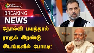 தோல்வி பயத்தால் ரேபரேலியில் ராகுல் போட்டி- பிரதமர் மோடி விமர்சனம்! | PTT