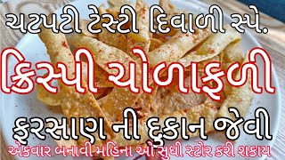 દીવાળી માં ઘરે બનાવો ચોરાફળી । Chorafali recipe | Gujarati Chorafali