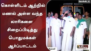 தஞ்சை: கொள்ளிடம் ஆற்றில் மணல் அள்ள வந்த லாரிகளை சிறைப்பிடித்து பொதுமக்கள் ஆர்ப்பாட்டம்