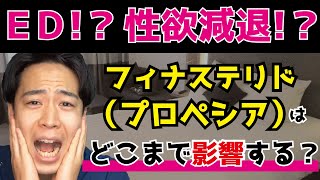 フィナステリド（プロペシア）がED・性欲減退にどれだけ影響があるの？