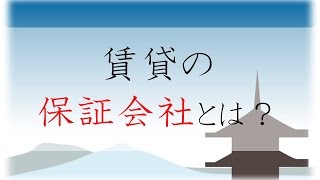 賃貸の保証会社とは何でしょうか？京都の賃貸・お部屋探しのプロが解説