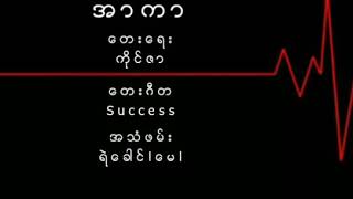 အာကာ    အချိန်ရှိသေးတယ်စပါယ်