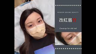 eyebrows|coverup for old red|紅眉｜轉色｜mirror brows beauty| hong kong