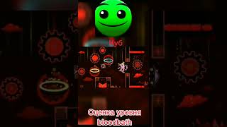 Оценка уровня bloodbath #shorts #geometrydash #гд #оценка #bloodbath #геометридаш