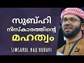 സുബ്ഹി നിസ്കാരത്തിന്റെ മഹത്വം | Subhi Niskaram | Simsarul Haq Hudavi Malayalam Islamic Speech