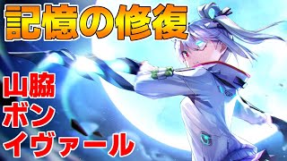 【ヘブバン】【記憶の修復】 山脇・ボン・イヴァール『マッドサイエンティストの秘められた欲望』【ヘブンバーンズレッド】