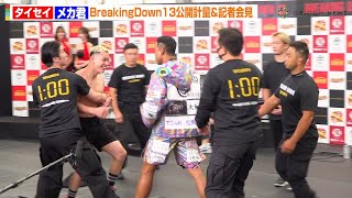 【BreakingDown】タイセイVSメカ君、BD初のベアナックル戦を前に乱闘！狂気の笑みで煽り合い「一番スリリングな試合に」　『BreakingDown13』公開計量＆記者会見