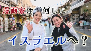 漫画家は何しにイスラエルへ？パート１（海外旅行vlog～ドキュメンタリー映画・4K画質)