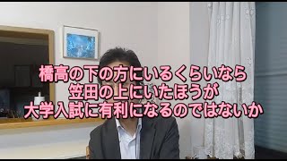 橋高の下にいるなら笠田の上にいたほうがいいのか？